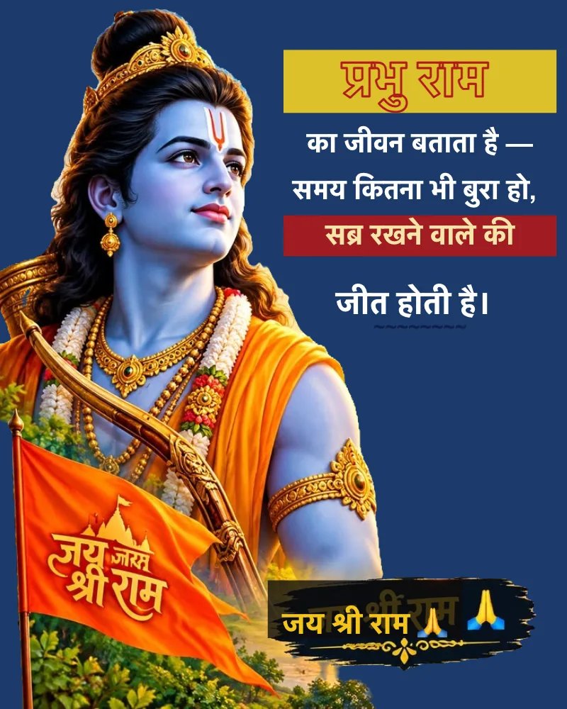 प्रभु राम template